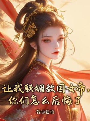 让我联姻敌国女帝