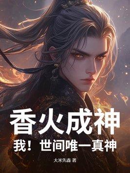 香火成神道的境界划分