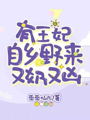 有王妃自乡野来又奶又凶txt