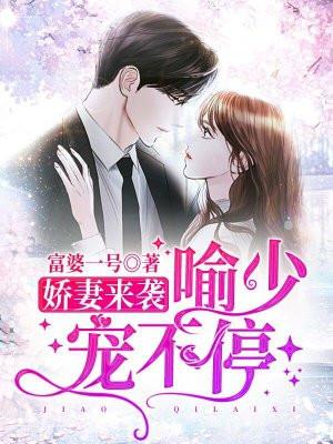 娇妻来袭席少