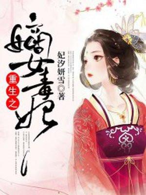 重生之嫡女毒妃 风轻