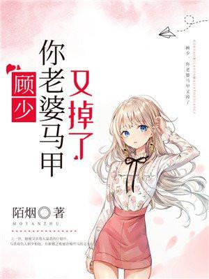 你老婆马甲又掉了 陌烟