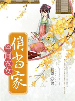 空间农女俏媳妇