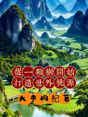 我靠种田在修仙界当大佬