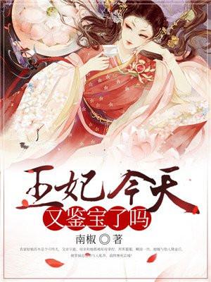 王妃今天又鉴宝了吗免费阅读