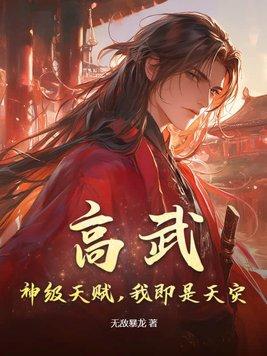 高武天才流