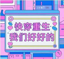 重生我们都要好好的世界