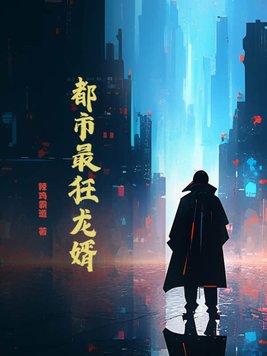 都市最狂神婿
