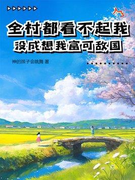 全村人并没有把我错待戏词