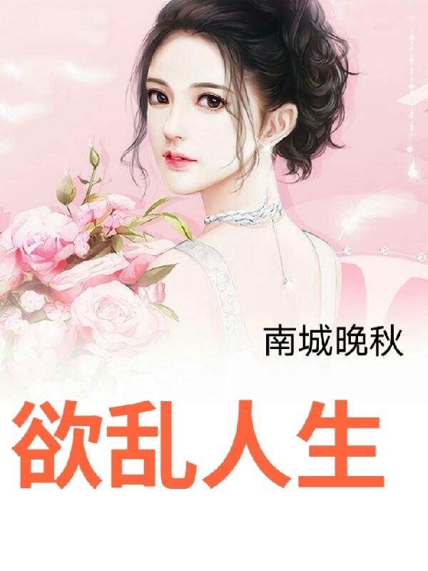 欲乱人生陈凡(南城晚秋)