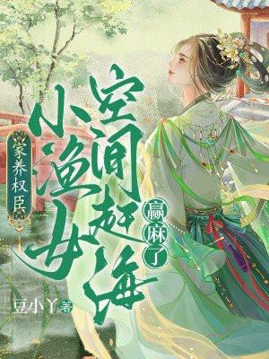 家养小权臣txt