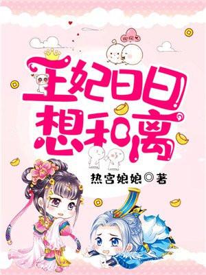 王妃日日想和离讲的什么