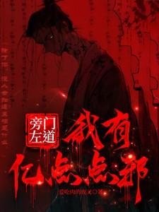 旁门左道我有亿点点邪爱吃肉的夜叉