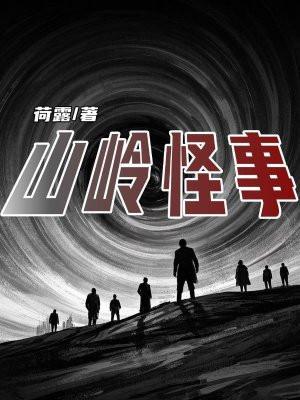 山林怪谈