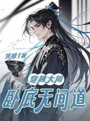 穿越大周免费