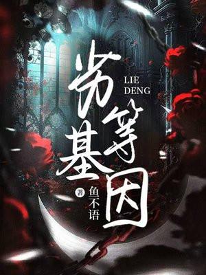 劣等基因马尾女子攻略第三章详细流