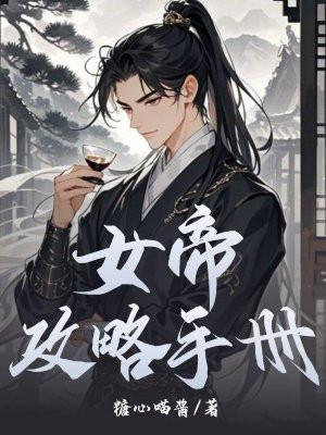 女帝攻略手册免费观看
