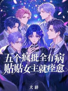 贴贴女主就痊愈男主都叫什么