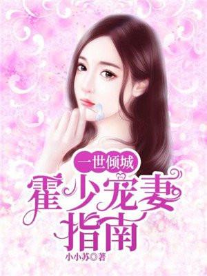 霍少宠妻101式