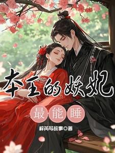 本王的王妃谁敢动
