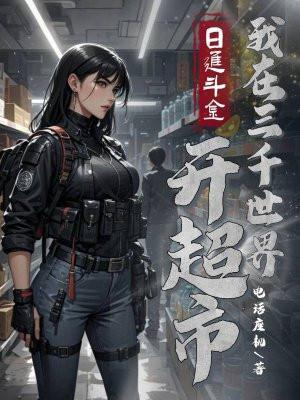 我在三千世界当保姆[快穿
