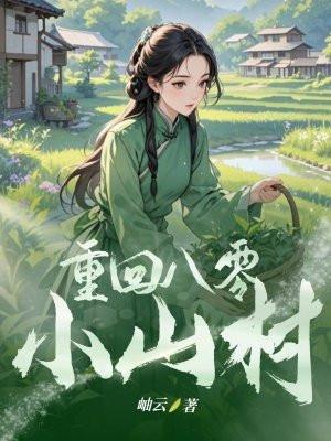重回八零小医女有空间全文免费阅读
