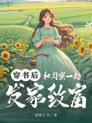 穿书后和闺蜜一起发家致富的