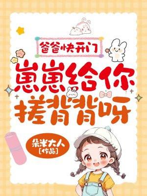 爸爸快开门