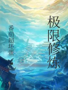 极限修道txt