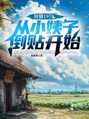 狩猎免费阅读