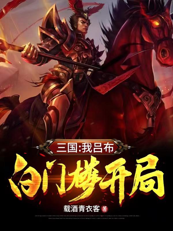 白门楼开局列表