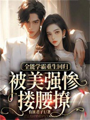 全能学霸