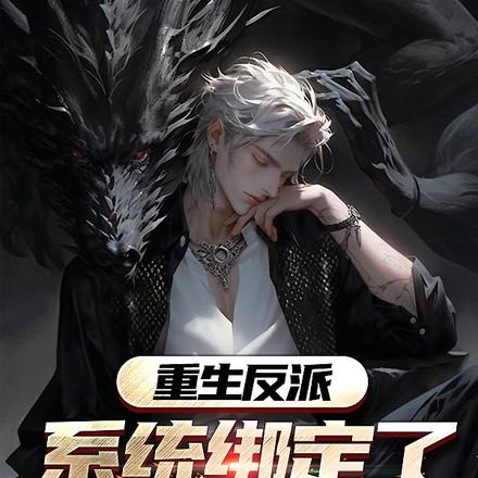 什么女主都有系统我没有TxT