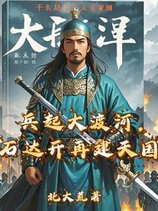 石达开再建天国