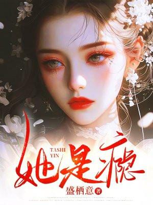 她是瘾怎么完结的这么突然