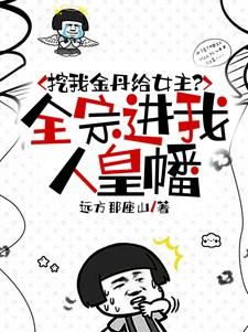 挖我金丹给女主全宗进我人皇幡