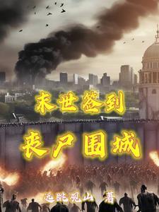 末日重生每天签到物资用不完无删减版