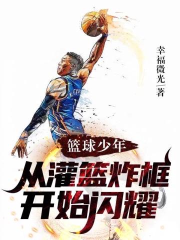 从灌篮炸框开始闪耀