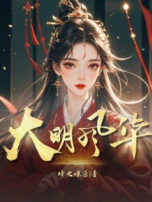 大明风华皇爷是谁