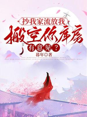 搬空你库房有意见了吗