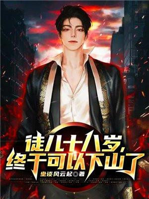 终于可以下山了的说说