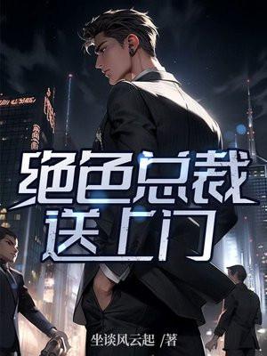 绝色总裁爱上我百度百科