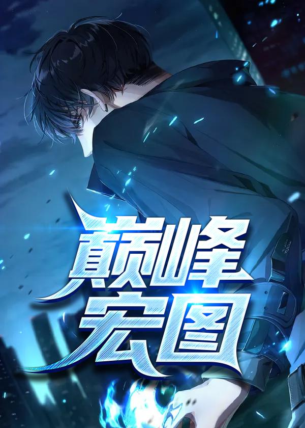 巅峰宏图全文免费阅读