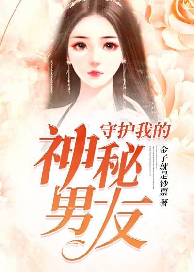 守护我的妖孽男友百度阅读