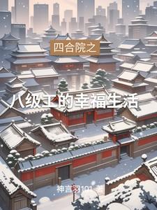 四合院神级工程师免费