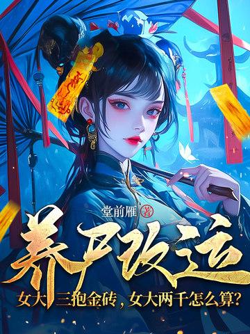 女大三女大二抱金砖下一句