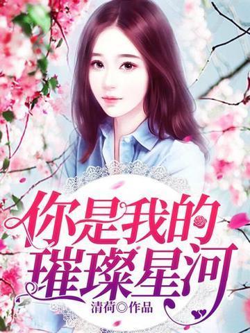 你是我的璀璨星空