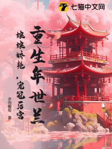 年世兰重生嫁给康熙的