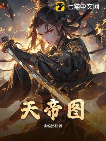天帝图最正确解释