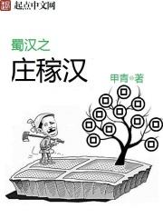 蜀汉之庄稼汉人物简介